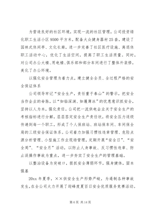 供电公司创建全国一流供电企业纪实 (3).docx