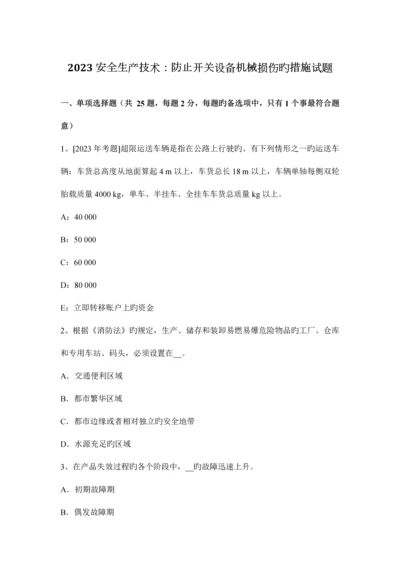 安全生产技术预防开关设备机械损伤的措施试题.docx