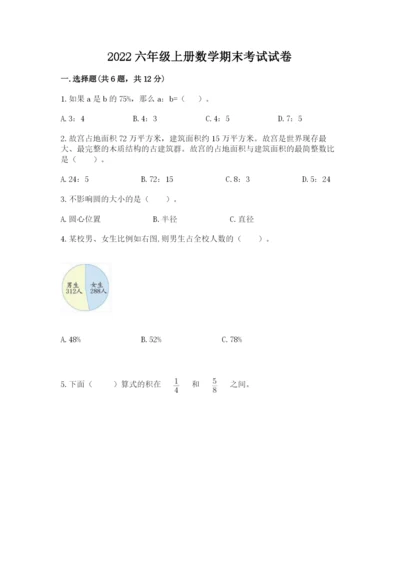 2022六年级上册数学期末考试试卷含答案（黄金题型）.docx