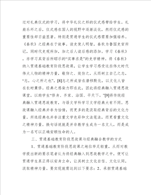 基础教育阶段思政课与经典融合分析