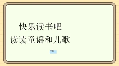 统编版语文一年级下册2024-2025学年快乐读书吧：读读童谣和儿歌（课件）