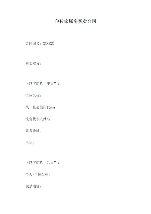 单位家属房买卖合同