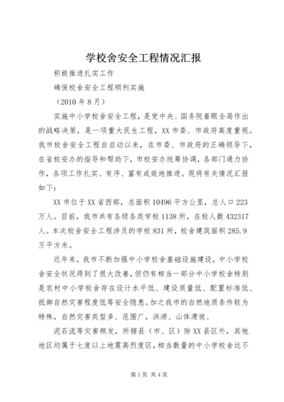 学校舍安全工程情况汇报 (3).docx