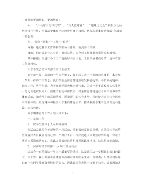 精编之大学学生会体育部工作计划范文.docx