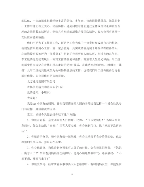 2023年表扬信的格式和五篇范本.docx