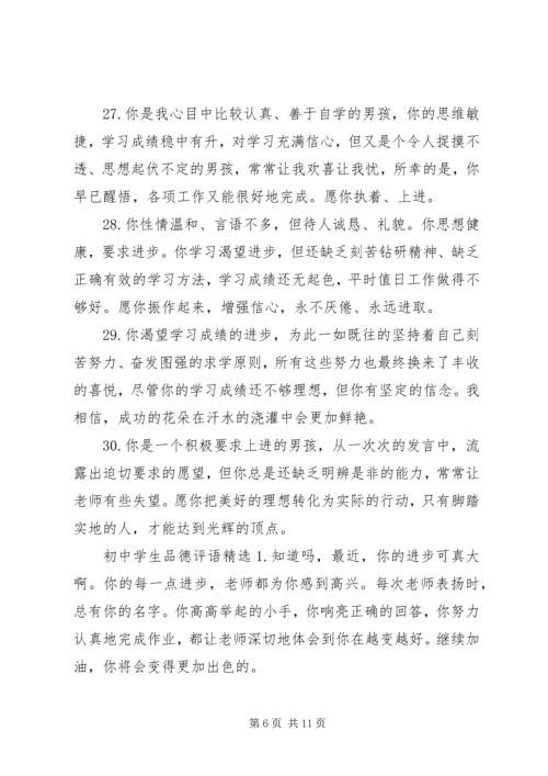 关于初中学生表达的品德评语.docx
