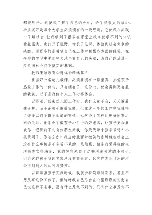 教师廉洁教育心得体会7篇.docx