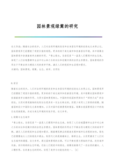 园林景观绿篱的研究.docx