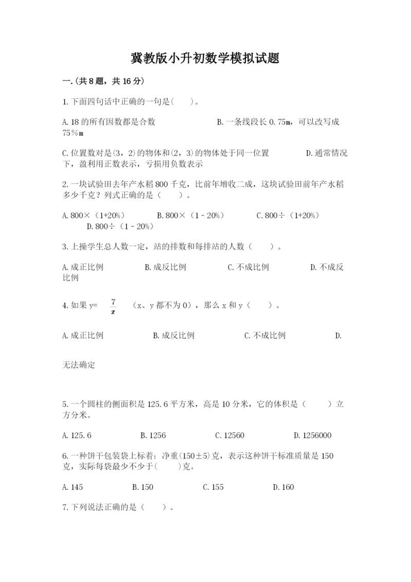 冀教版小升初数学模拟试题附答案（实用）.docx