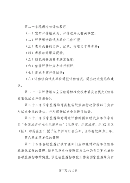 全面推进旅游标准化试点工作实施细则 (2).docx