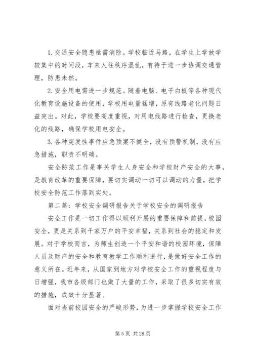学校安全工作调研报告 (6).docx