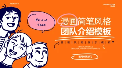 橙色漫画简笔风团队介绍PPT演示模板