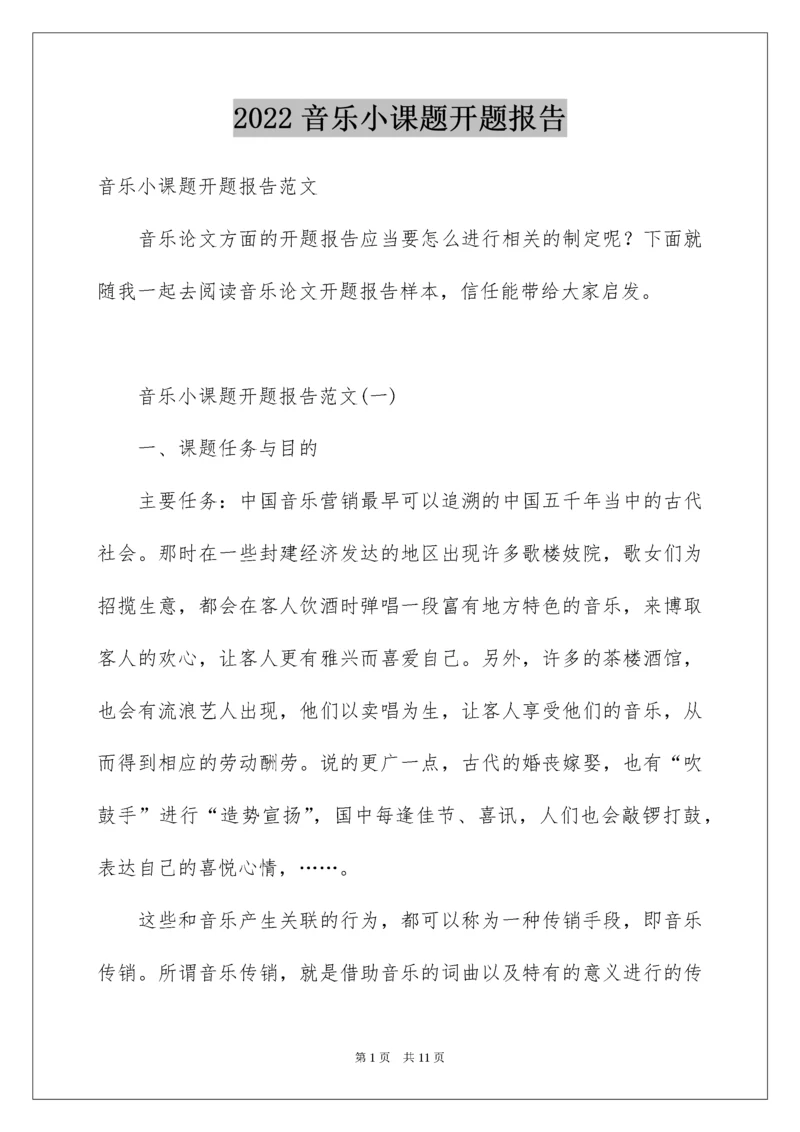 音乐小课题开题报告.docx