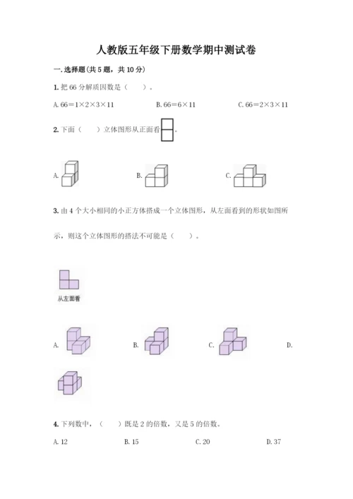 人教版五年级下册数学期中测试卷(轻巧夺冠).docx