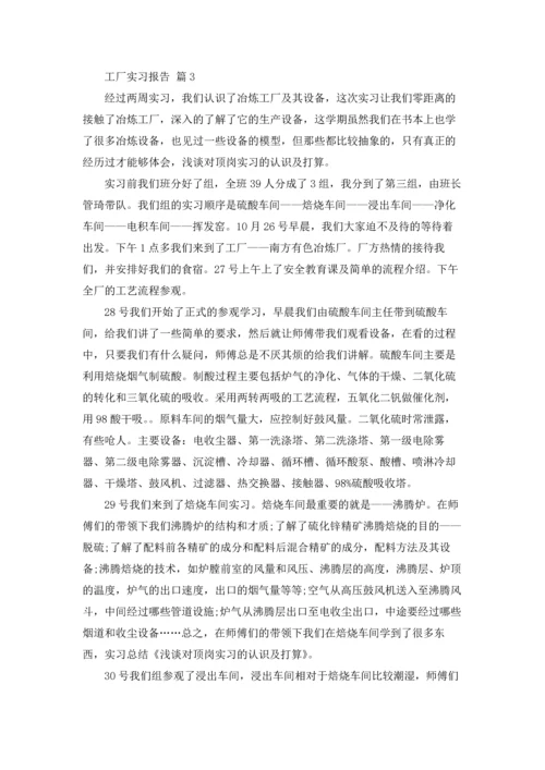 有关工厂实习报告模板锦集六篇.docx