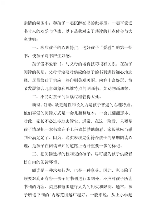 家庭亲子阅读心得体会范文精选9篇