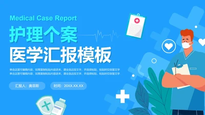 蓝色卡通风护理个案医学汇报PPT封面