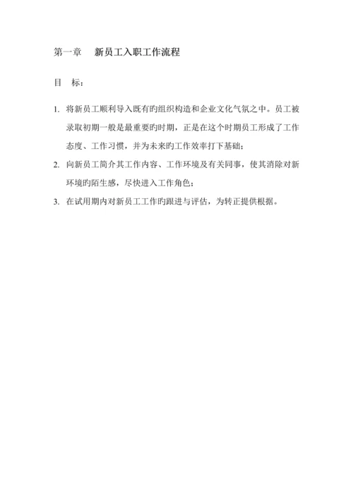 新员工入职及转正工作流程.docx