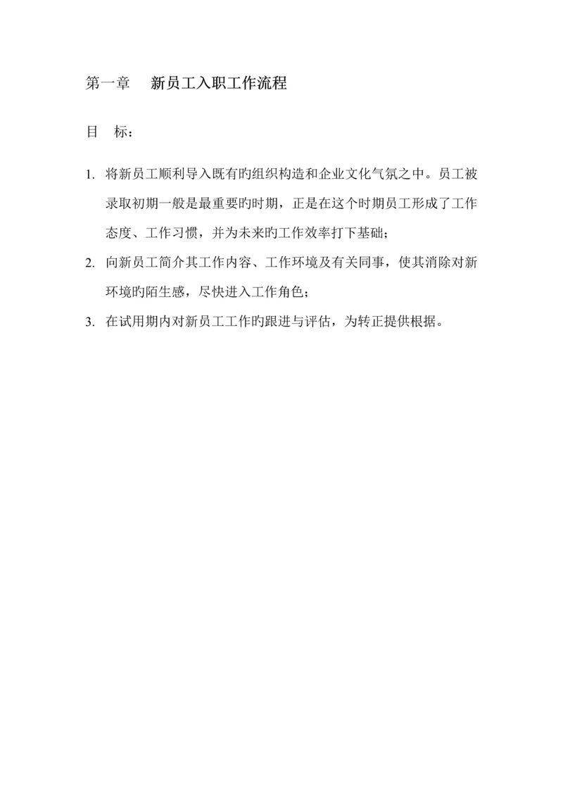 新员工入职及转正工作流程.docx