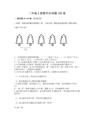 二年级上册数学应用题100道及完整答案【有一套】.docx