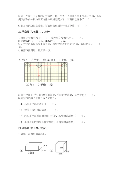 人教版五年级下册数学期末考试试卷附答案【培优a卷】.docx