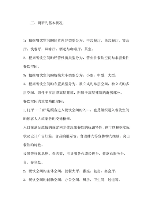 餐厅设计调研报告.docx