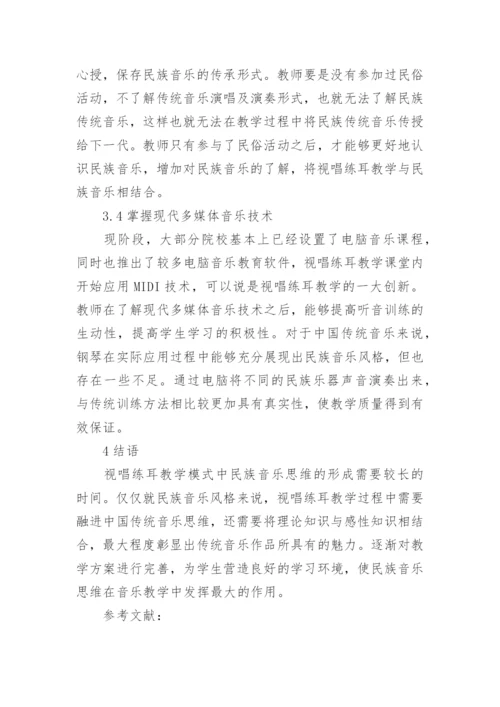 视唱练耳教学中的民族音乐思维分析论文.docx