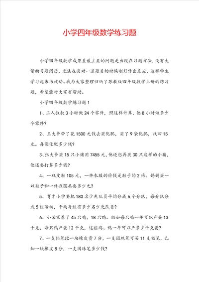 小学四年级数学练习题