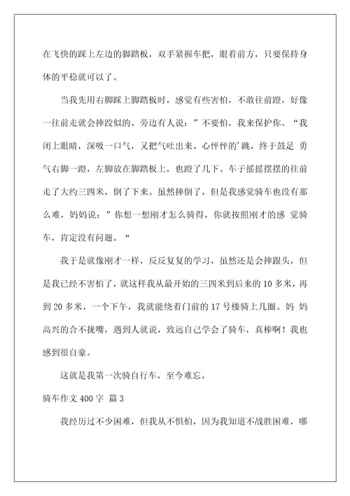 2022骑车作文400字