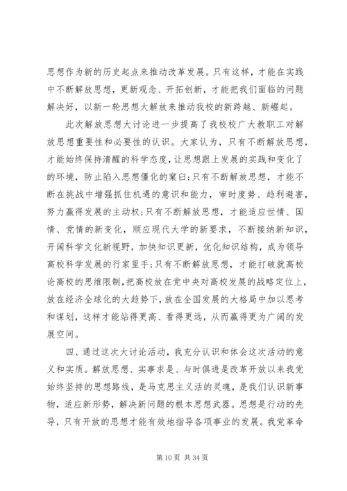 继续解放思想心得体会 (8).docx