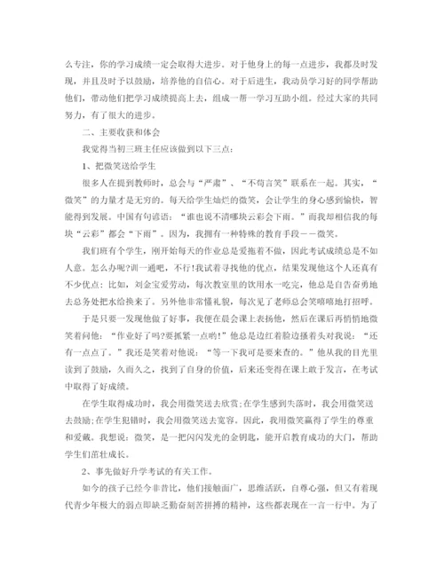精编之初三学期末班主任工作自我总结范文.docx