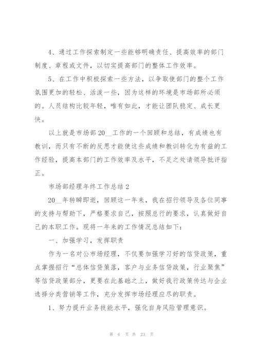 市场部经理年终工作总结.docx