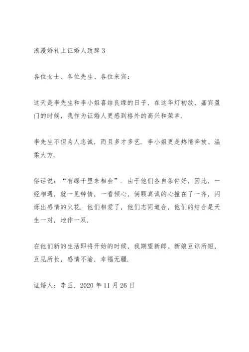 浪漫婚礼上证婚人致辞.docx