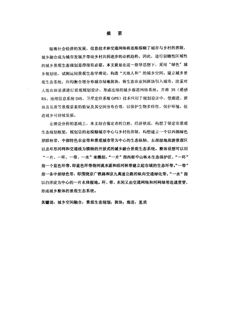 城乡空间融合过程中景观生态规划思路分析