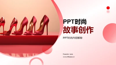 PPT时尚故事创作