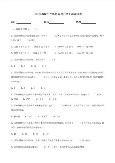 医疗器械生产监督管理办法培训试卷无主观题