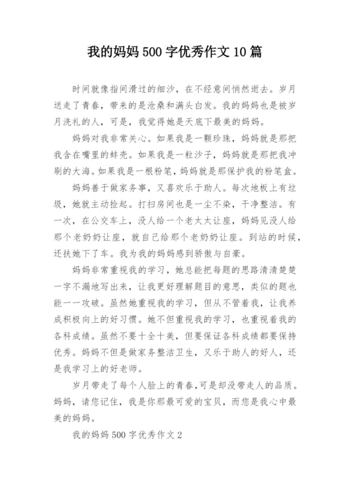 我的妈妈500字优秀作文10篇.docx