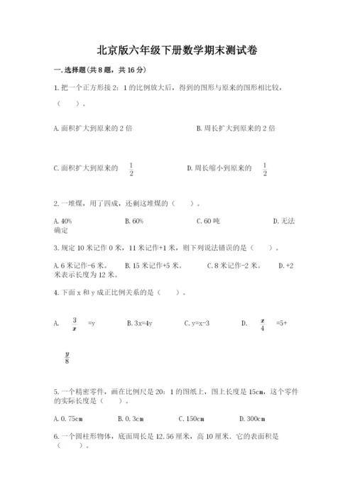 北京版六年级下册数学期末测试卷附答案（预热题）.docx