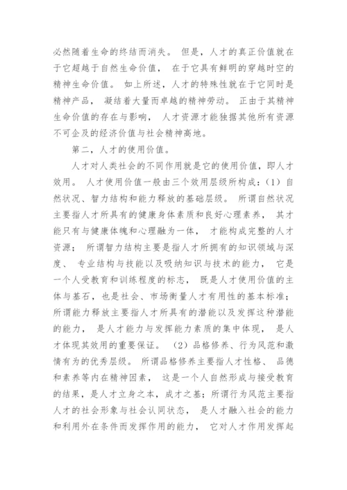 基于马克思劳动价值理论探讨人才的价值论文.docx