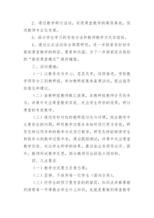学校研讨课活动方案.docx