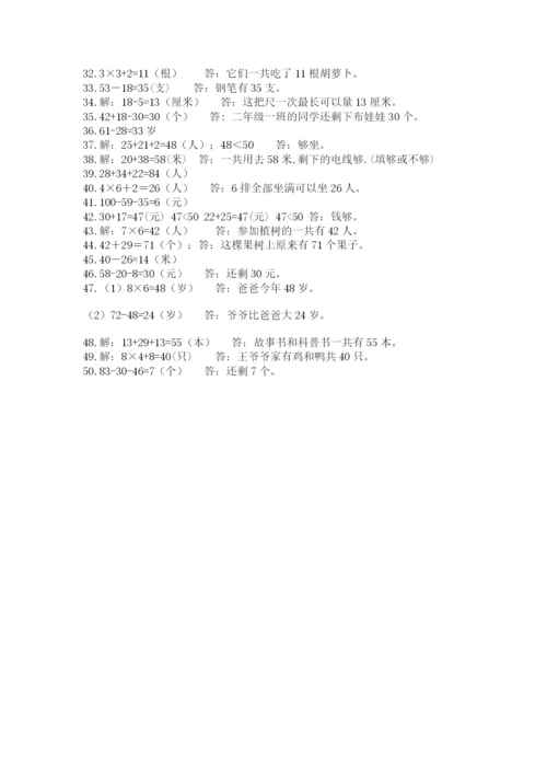 二年级数学应用题50道附答案（名师推荐）.docx