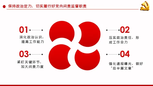 加强政治建设强化政治纪律和政治规矩PPT模板