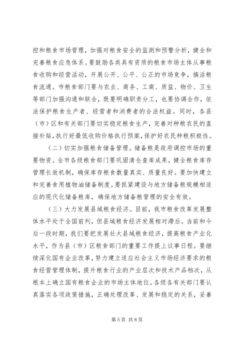 市政领导在市区粮食工作会上的发言.docx