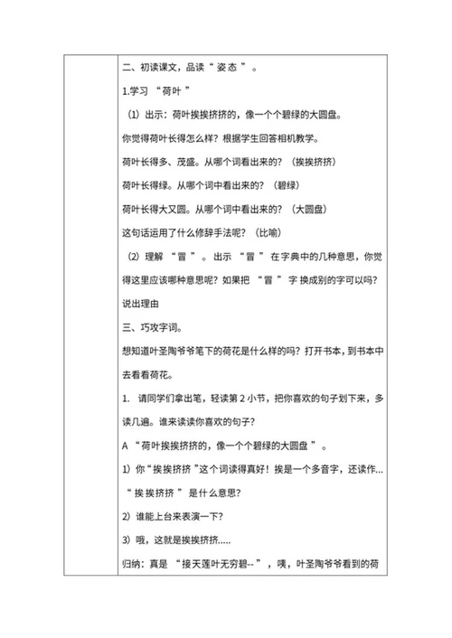 小学三年级《荷花》教学教案word模板