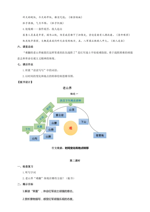 第06课 老山界（教案）【2023春统编版七上语文精品备课】