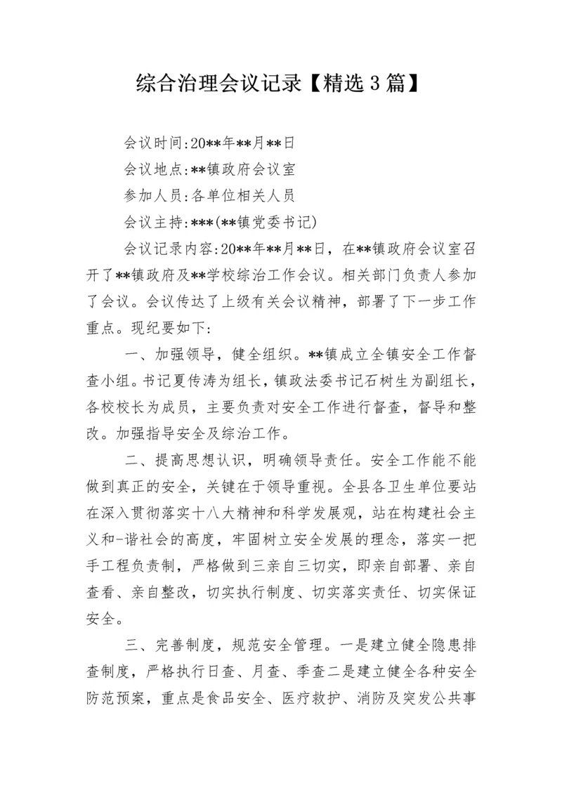 综合治理会议记录【精选3篇】.docx