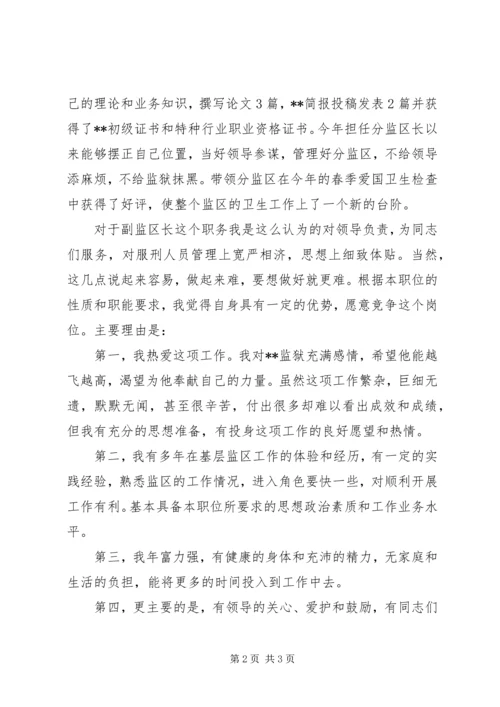 副监区长职位竞职演讲稿.docx