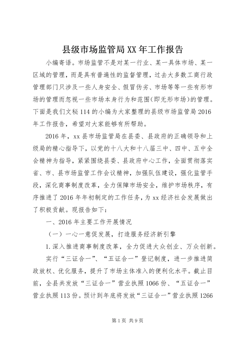 县级市场监管局XX年工作报告.docx
