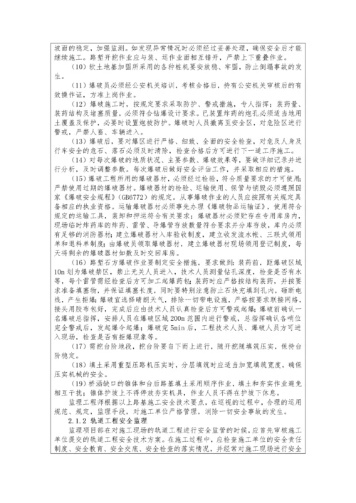 监理项目部安全监理技术控制要点交底.docx