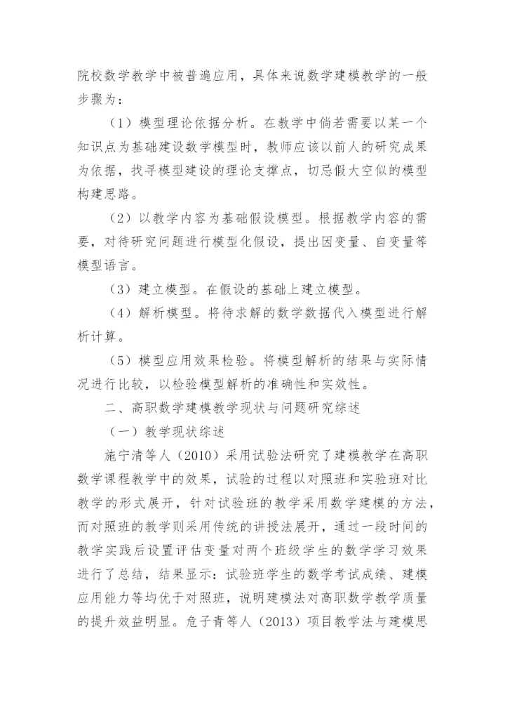 高职数学建模教学现状与发展综述性研究论文.docx